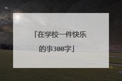 在学校一件快乐的事300字