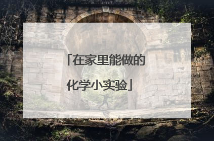 在家里能做的化学小实验