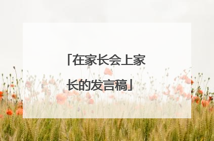 在家长会上家长的发言稿
