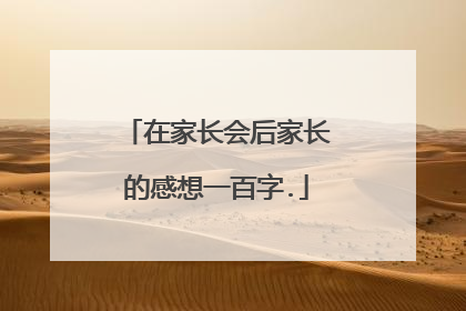 在家长会后家长的感想一百字.
