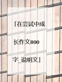 在尝试中成长作文800字_说明文