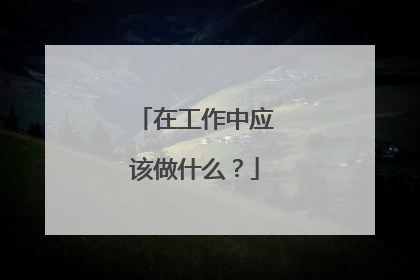 在工作中应该做什么？