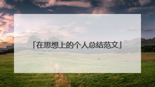 在思想上的个人总结范文
