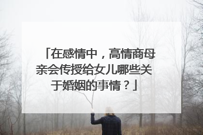 在感情中，高情商母亲会传授给女儿哪些关于婚姻的事情？
