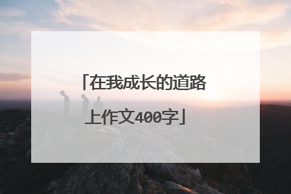 在我成长的道路上作文400字