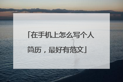 在手机上怎么写个人简历,最好有范文