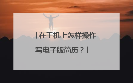 在手机上怎样操作写电子版简历?