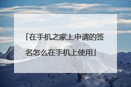 在手机之家上申请的签名怎么在手机上使用