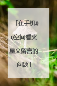在手机QQ空间看火星文留言的问题