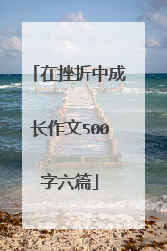 在挫折中成长作文500字六篇