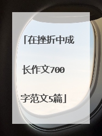 在挫折中成长作文700字范文5篇