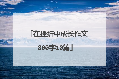 在挫折中成长作文800字10篇