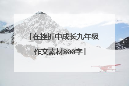 在挫折中成长九年级作文素材800字