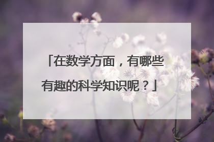 在数学方面,有哪些有趣的科学知识呢?