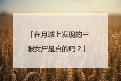 在月球上发现的三眼女尸是真的吗?