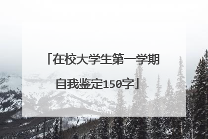 在校大学生第一学期自我鉴定150字