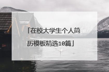 在校大学生个人简历模板精选10篇