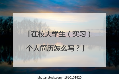 在校大学生(实习)个人简历怎么写?
