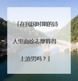 在民国时期的诗人里面徐志摩算得上渣男吗?