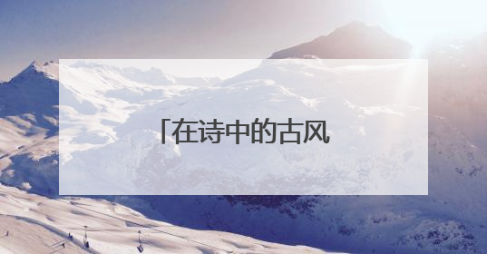 在诗中的古风名字,古风诗意的名字及出处