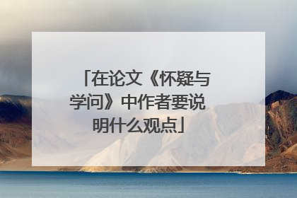 在论文《怀疑与学问》中作者要说明什么观点