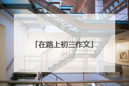 在路上初三作文