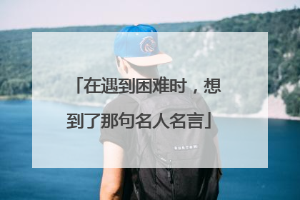 在遇到困难时,想到了那句名人名言