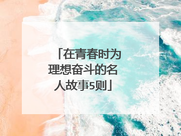 在青春时为理想奋斗的名人故事5则