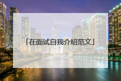 在面试自我介绍范文