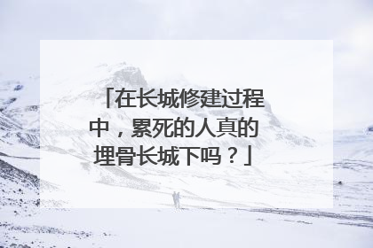 在长城修建过程中,累死的人真的埋骨长城下吗?
