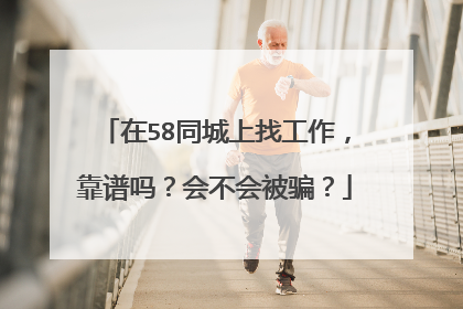 在58同城上找工作,靠谱吗?会不会被骗?