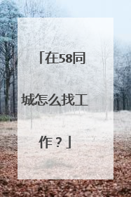 在58同城怎么找工作?
