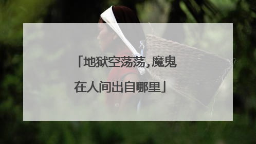 地狱空荡荡,魔鬼在人间出自哪里