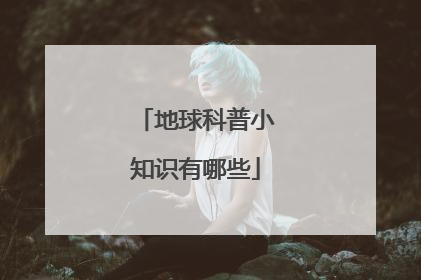 地球科普小知识有哪些