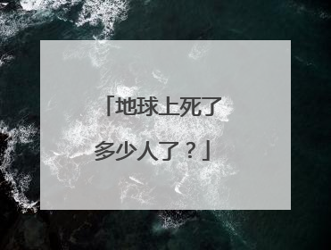 地球上死了多少人了?