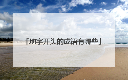 地字开头的成语有哪些