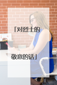 对烈士的敬意的话