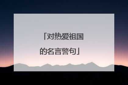 对热爱祖国的名言警句