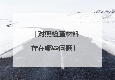 对照检查材料存在哪些问题
