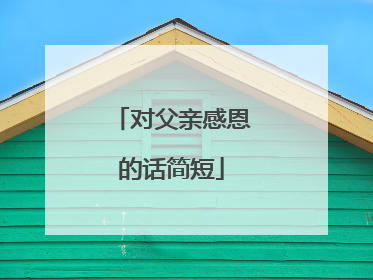 对父亲感恩的话简短
