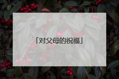 对父母的祝福