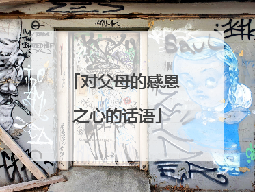 对父母的感恩之心的话语