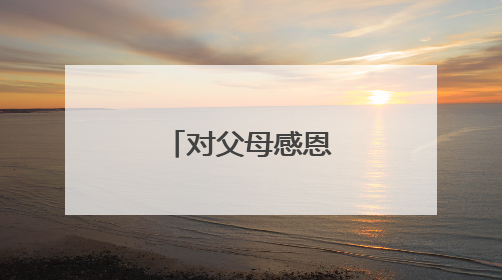 对父母感恩的话语简短