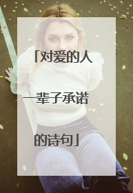 对爱的人一辈子承诺的诗句