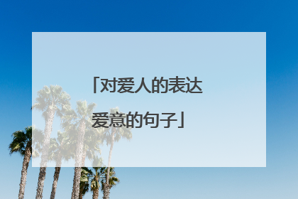 对爱人的表达爱意的句子