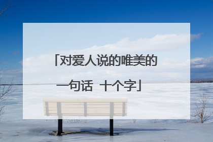 对爱人说的唯美的一句话 十个字
