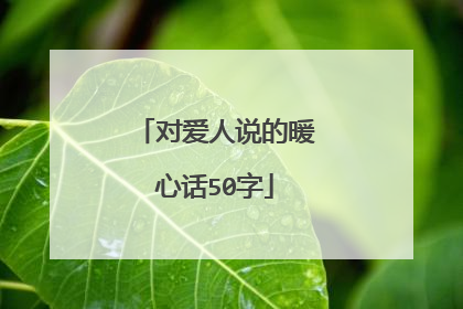 对爱人说的暖心话50字