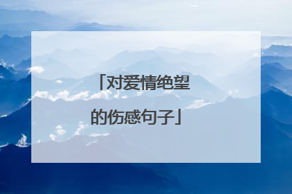 对爱情绝望的伤感句子