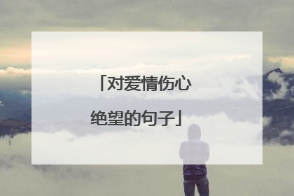 对爱情伤心绝望的句子