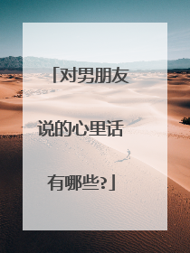 对男朋友说的心里话有哪些?